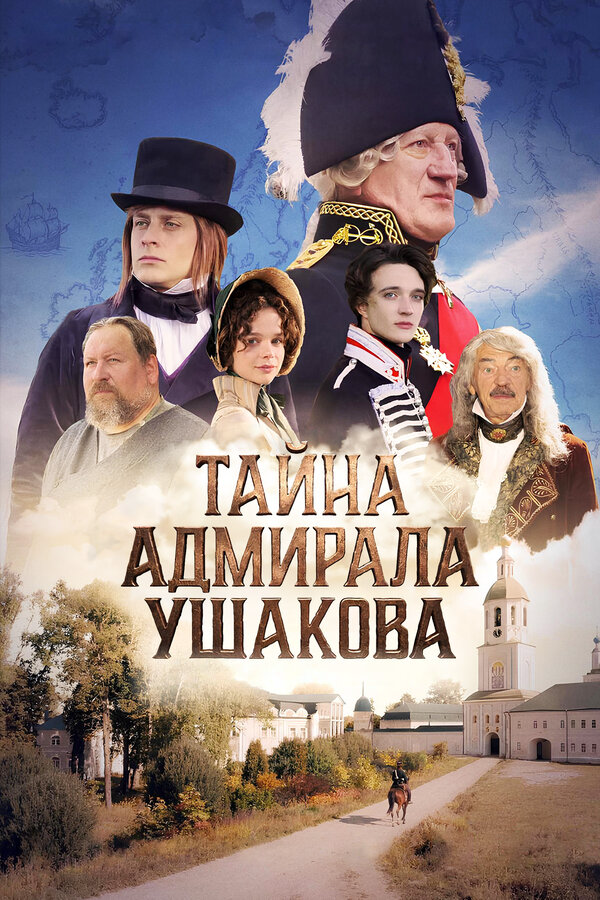 Тайна адмирала Ушакова 2024 постер